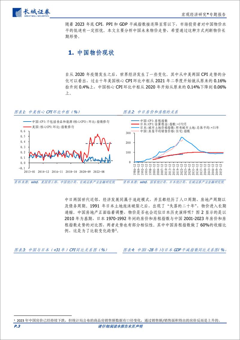 《宏观经济研究：中国未来物价走势分析-240513-长城证券-15页》 - 第3页预览图