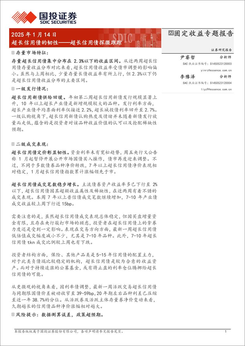 《超长信用债探微跟踪：超长信用债的韧性-250114-国投证券-11页》 - 第1页预览图