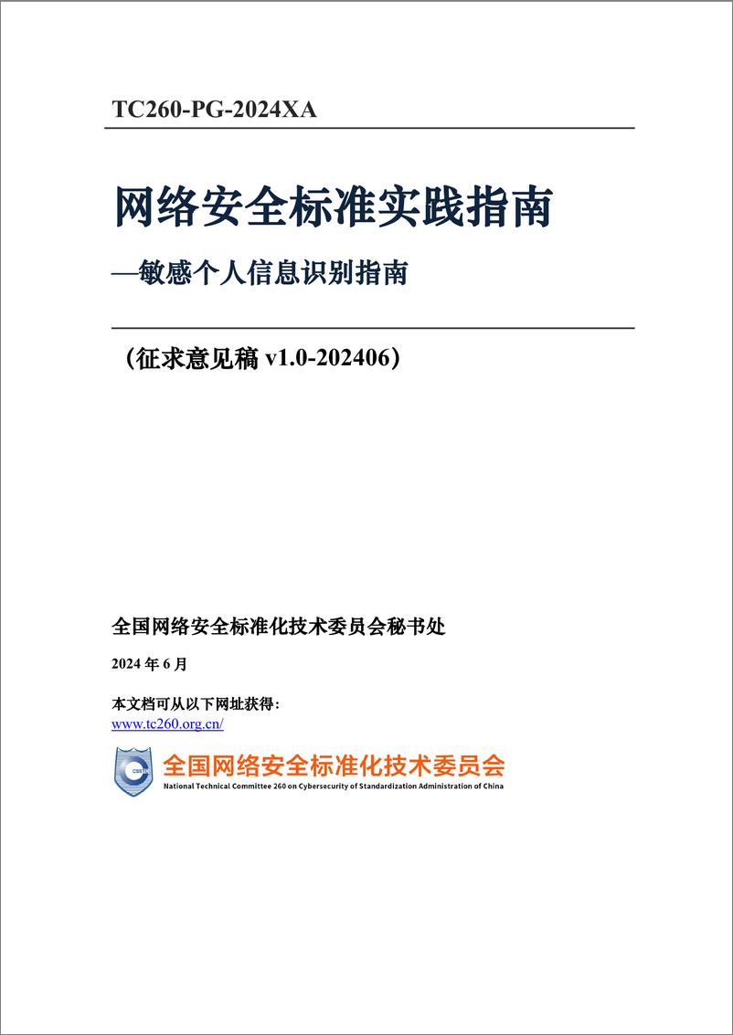 《政策原文-网络安全标准实践指南—敏感个人信息识别指南（征求意见稿）-12页》 - 第1页预览图