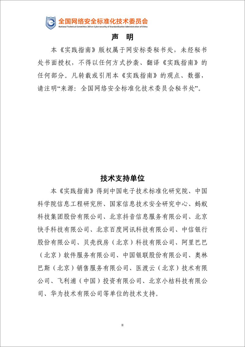 《政策原文-网络安全标准实践指南—敏感个人信息识别指南（征求意见稿）-12页》 - 第2页预览图