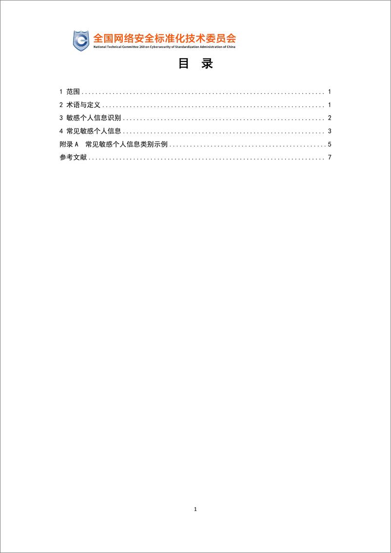 《政策原文-网络安全标准实践指南—敏感个人信息识别指南（征求意见稿）-12页》 - 第4页预览图