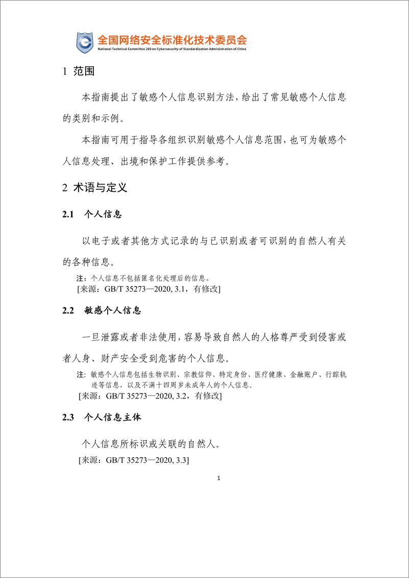 《政策原文-网络安全标准实践指南—敏感个人信息识别指南（征求意见稿）-12页》 - 第5页预览图