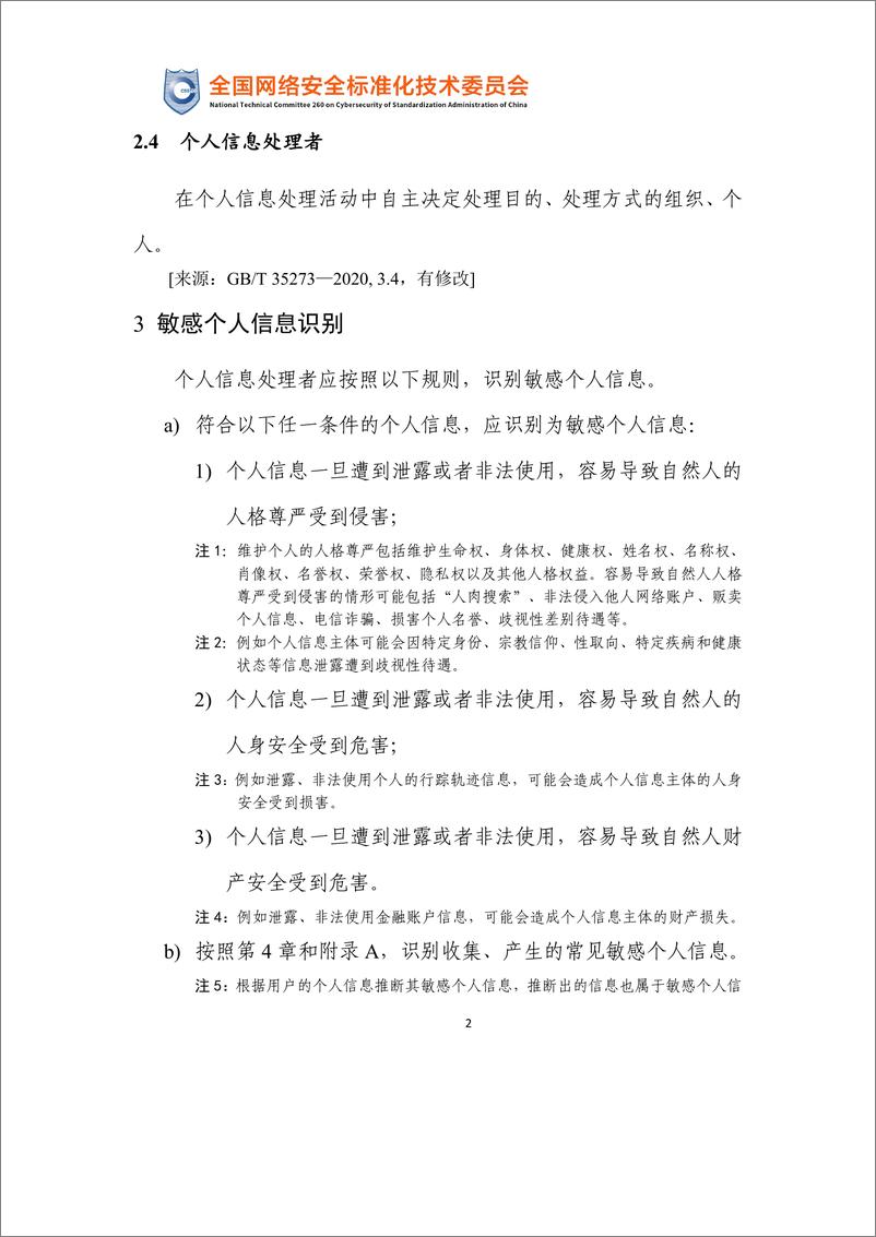 《政策原文-网络安全标准实践指南—敏感个人信息识别指南（征求意见稿）-12页》 - 第6页预览图