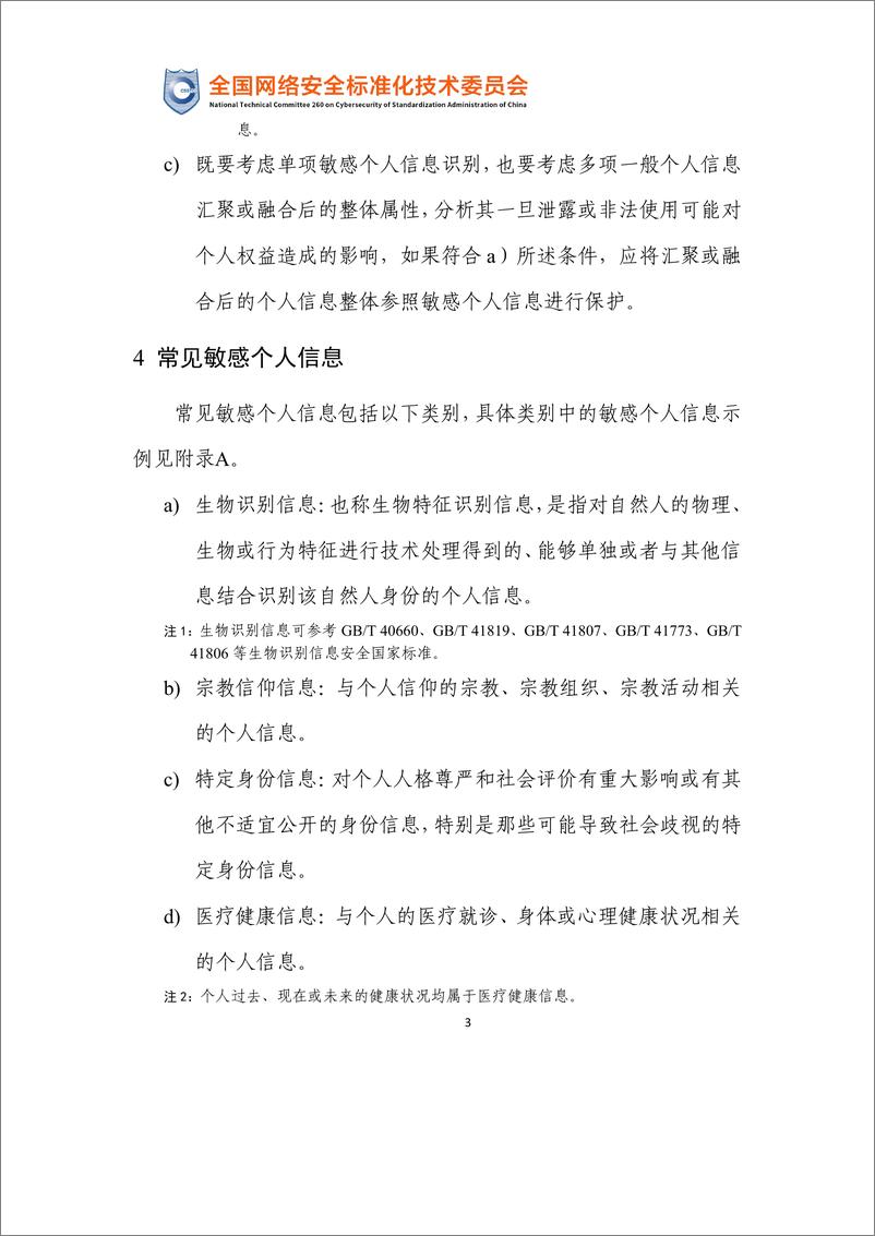 《政策原文-网络安全标准实践指南—敏感个人信息识别指南（征求意见稿）-12页》 - 第7页预览图