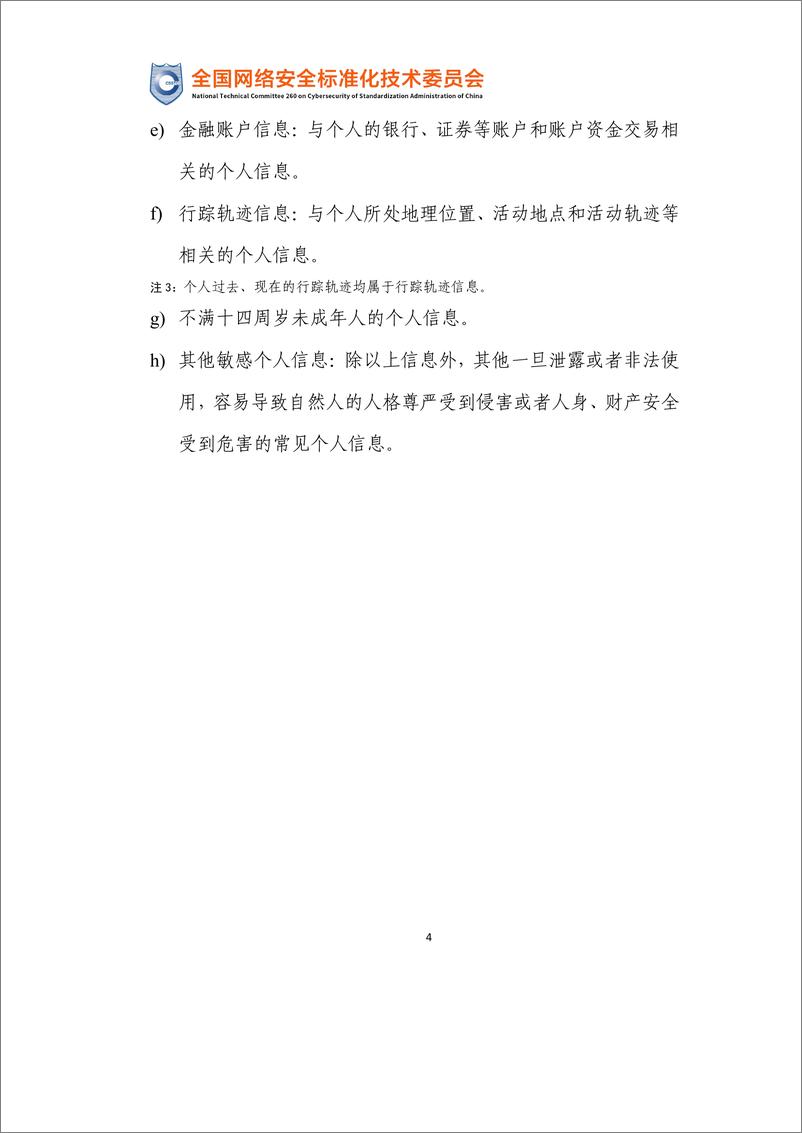 《政策原文-网络安全标准实践指南—敏感个人信息识别指南（征求意见稿）-12页》 - 第8页预览图