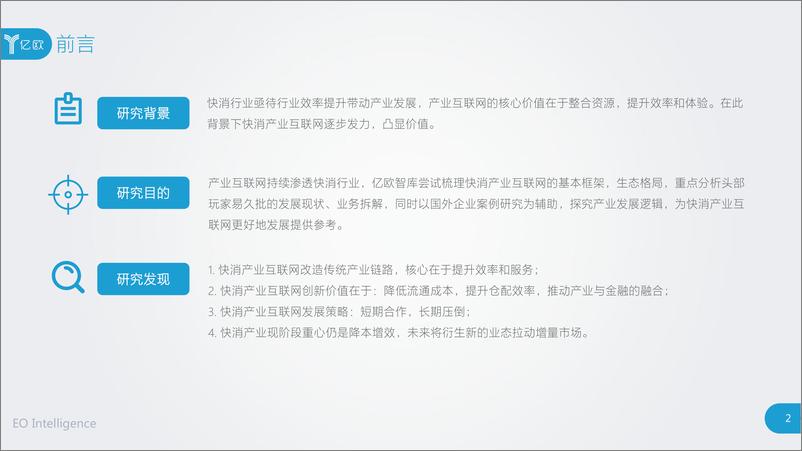 《快消产业互联网案例研究报告》 - 第2页预览图