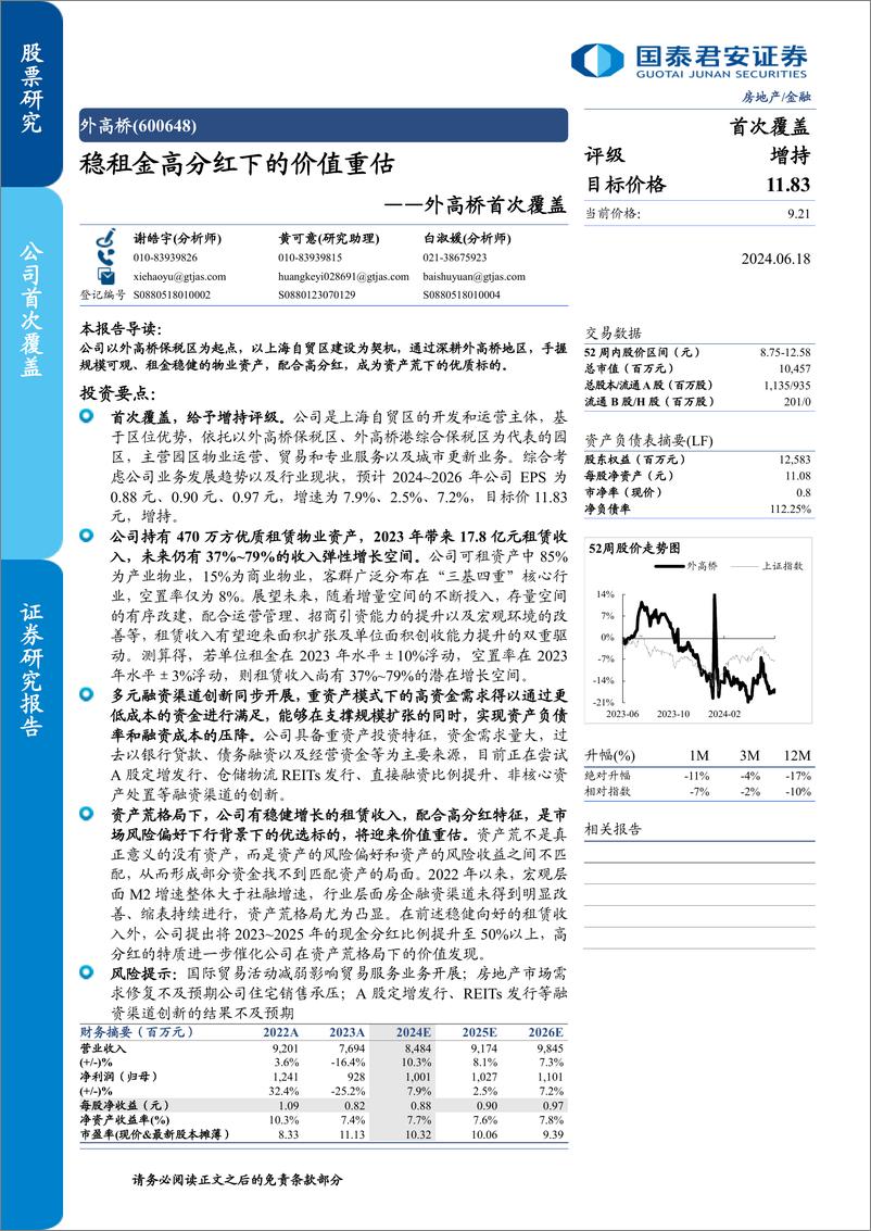 《外高桥(600648)首次覆盖：稳租金高分红下的价值重估-240618-国泰君安-24页》 - 第1页预览图