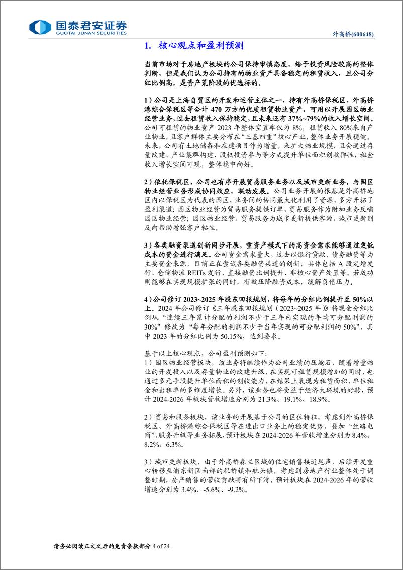 《外高桥(600648)首次覆盖：稳租金高分红下的价值重估-240618-国泰君安-24页》 - 第4页预览图