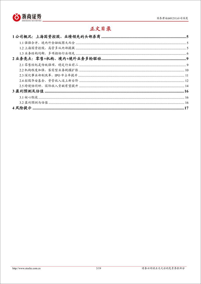 《国泰君安(601211)首次覆盖报告：多轮驱动，进军海外-240708-浙商证券-19页》 - 第3页预览图