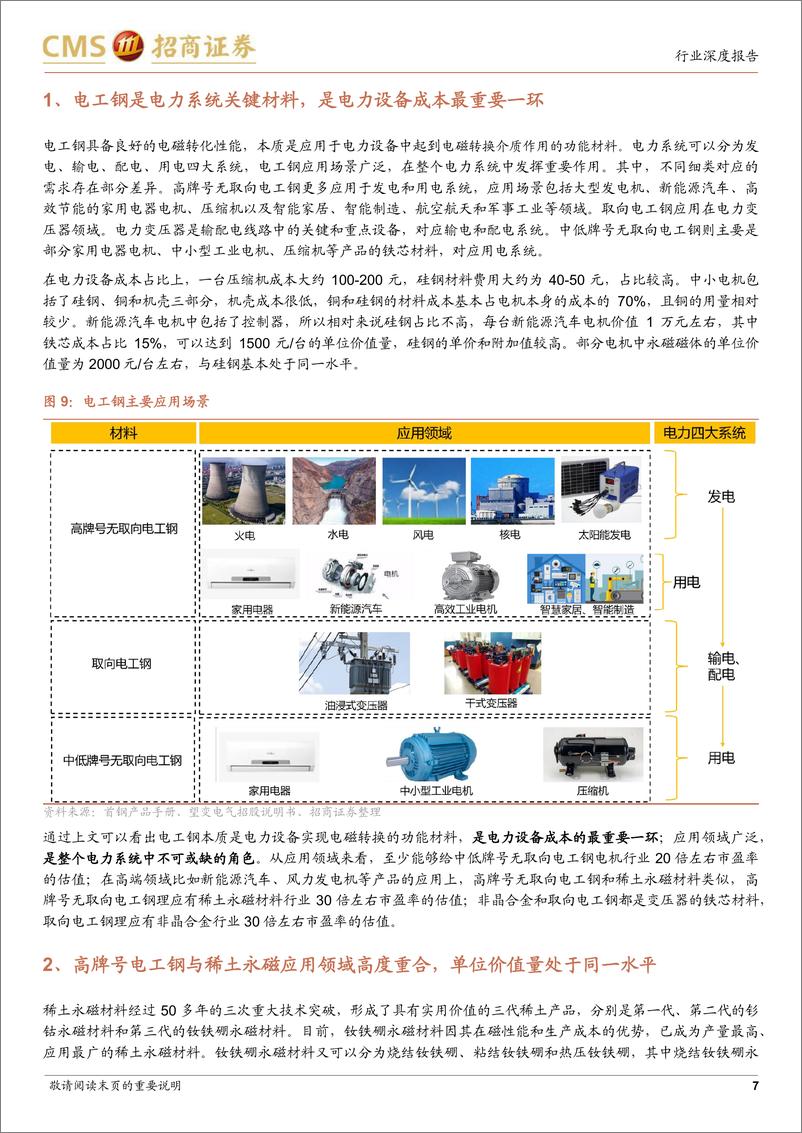 《电工钢行业深度报告（二）：高壁垒却低估值，行业领先梯队有待价值重估-20220402-招商证券-20页》 - 第8页预览图