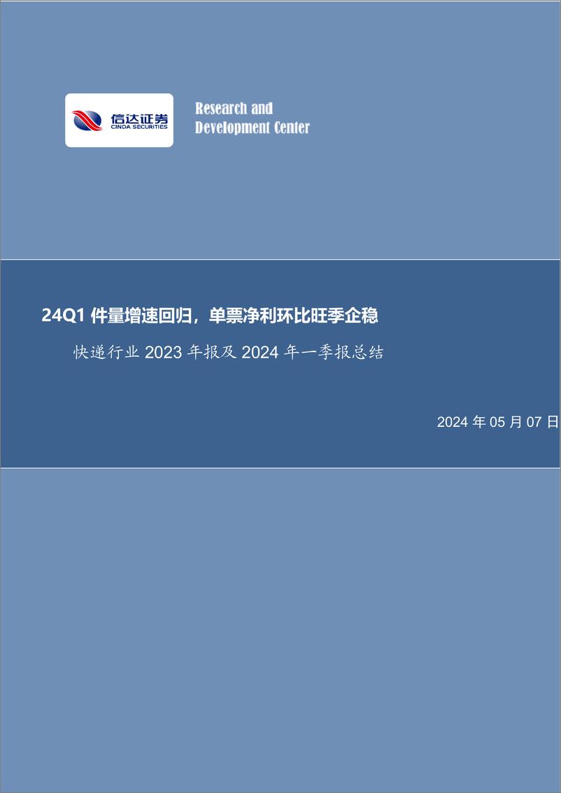 《快递行业2023年报及2024年一季报总结：24Q1件量增速回归，单票净利环比旺季企稳-240507-信达证券-29页》 - 第1页预览图