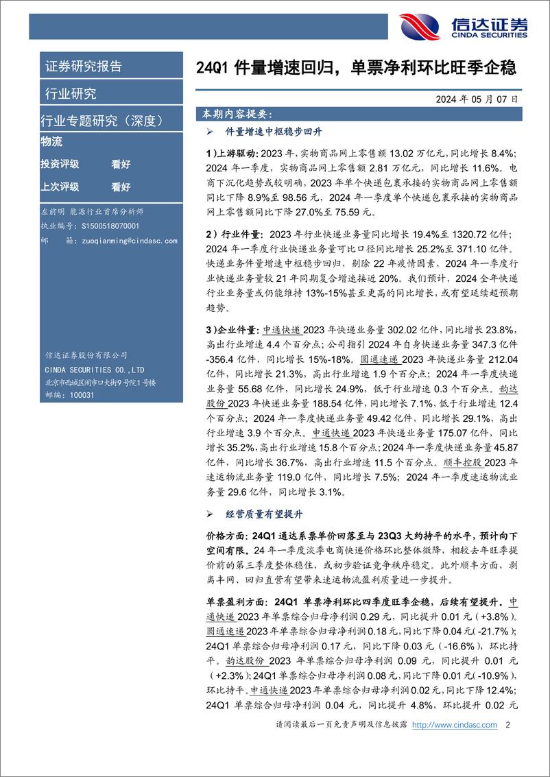 《快递行业2023年报及2024年一季报总结：24Q1件量增速回归，单票净利环比旺季企稳-240507-信达证券-29页》 - 第2页预览图