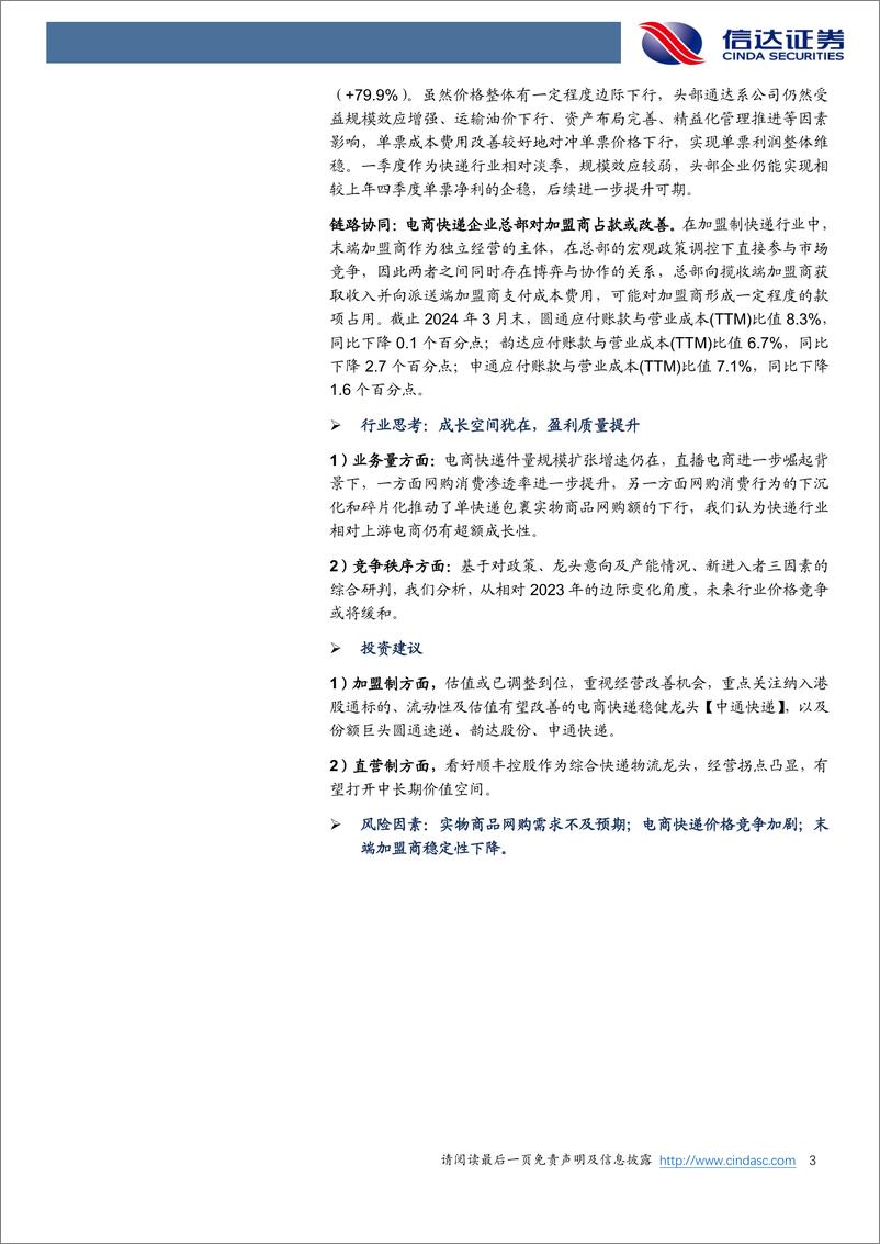 《快递行业2023年报及2024年一季报总结：24Q1件量增速回归，单票净利环比旺季企稳-240507-信达证券-29页》 - 第3页预览图