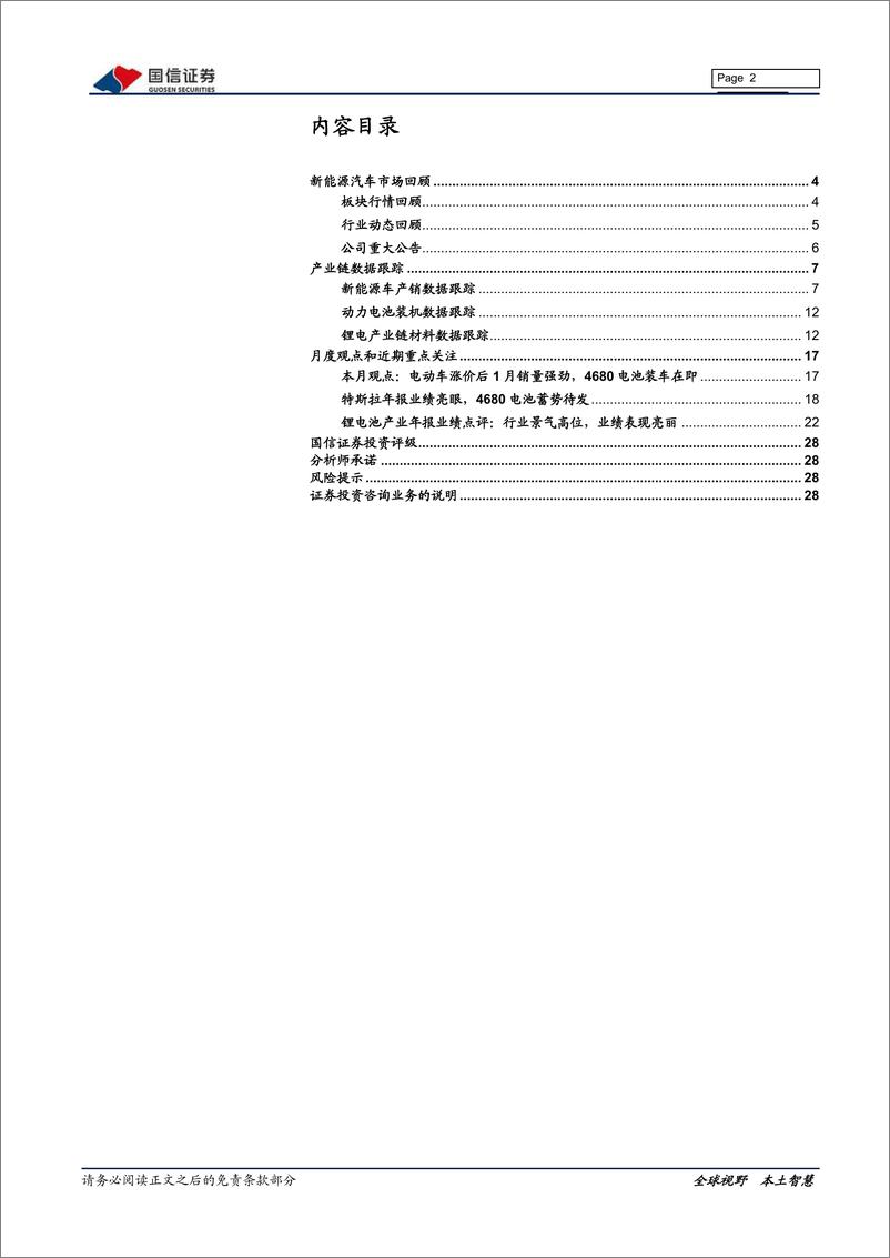 《新能源车三电产业观察系列十二：电动车涨价后1月销量强劲，4680电池装车在即》 - 第2页预览图