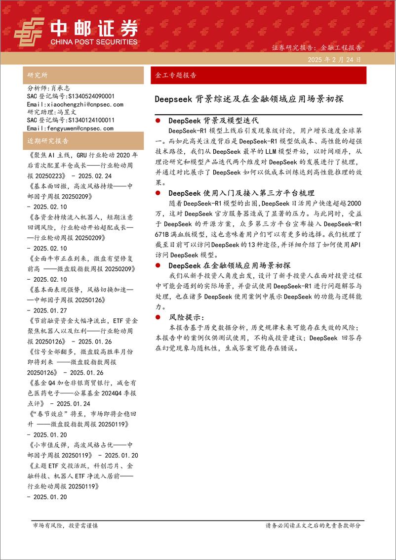 《金工专题报告：Deepseek背景综述及在金融领域应用场景初探-250224-中邮证券-38页》 - 第1页预览图