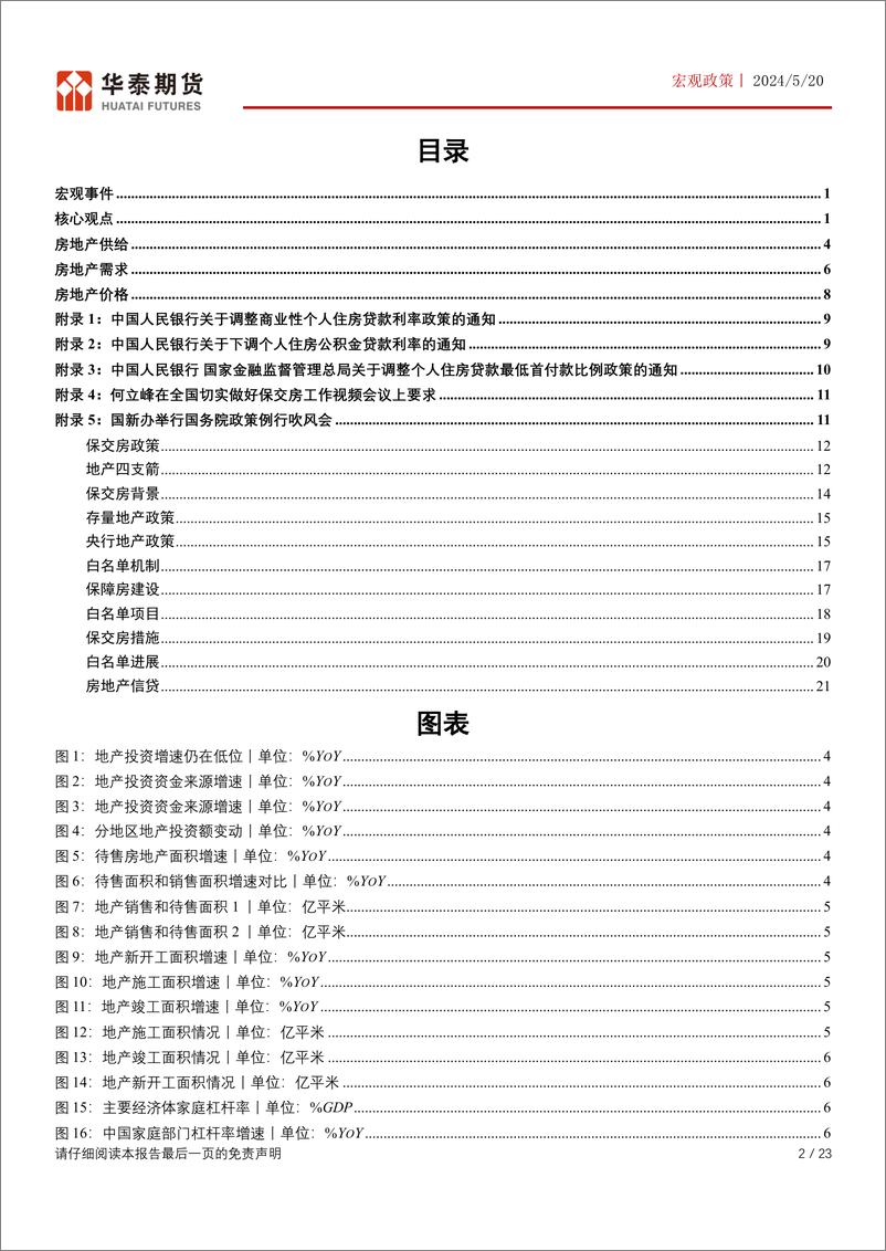 《华泰期货-中国产业政策系列一：房贷利率和首付比例下调，地产进入政策底》 - 第2页预览图