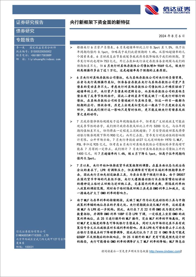 《8月流动性展望：央行新框架下资金面的新特征-240806-信达证券-17页》 - 第2页预览图