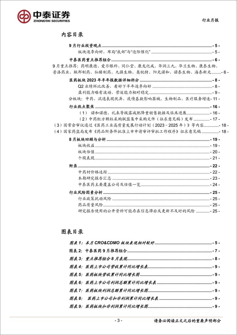 《医药生物行业9月月报暨半年报总结：逐步走出疫情扰动，潜心静气迎接曙光-20230902-中泰证券-26页》 - 第4页预览图