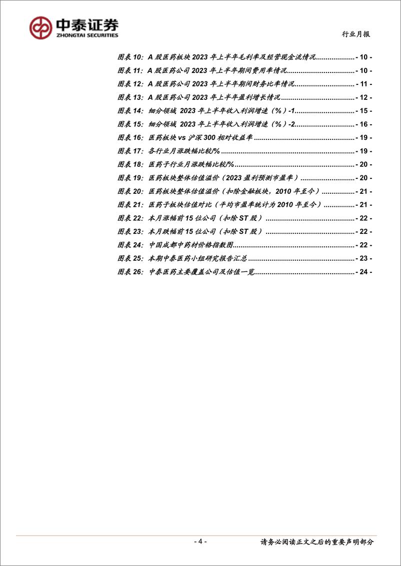 《医药生物行业9月月报暨半年报总结：逐步走出疫情扰动，潜心静气迎接曙光-20230902-中泰证券-26页》 - 第5页预览图