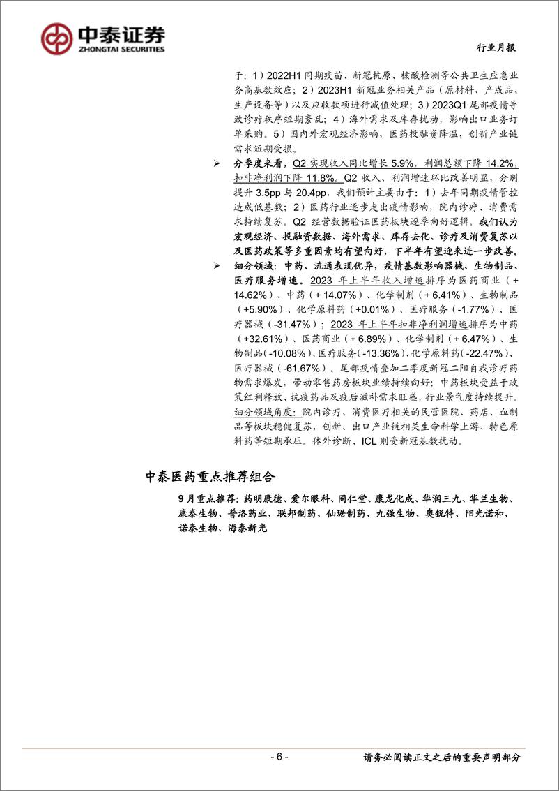 《医药生物行业9月月报暨半年报总结：逐步走出疫情扰动，潜心静气迎接曙光-20230902-中泰证券-26页》 - 第7页预览图