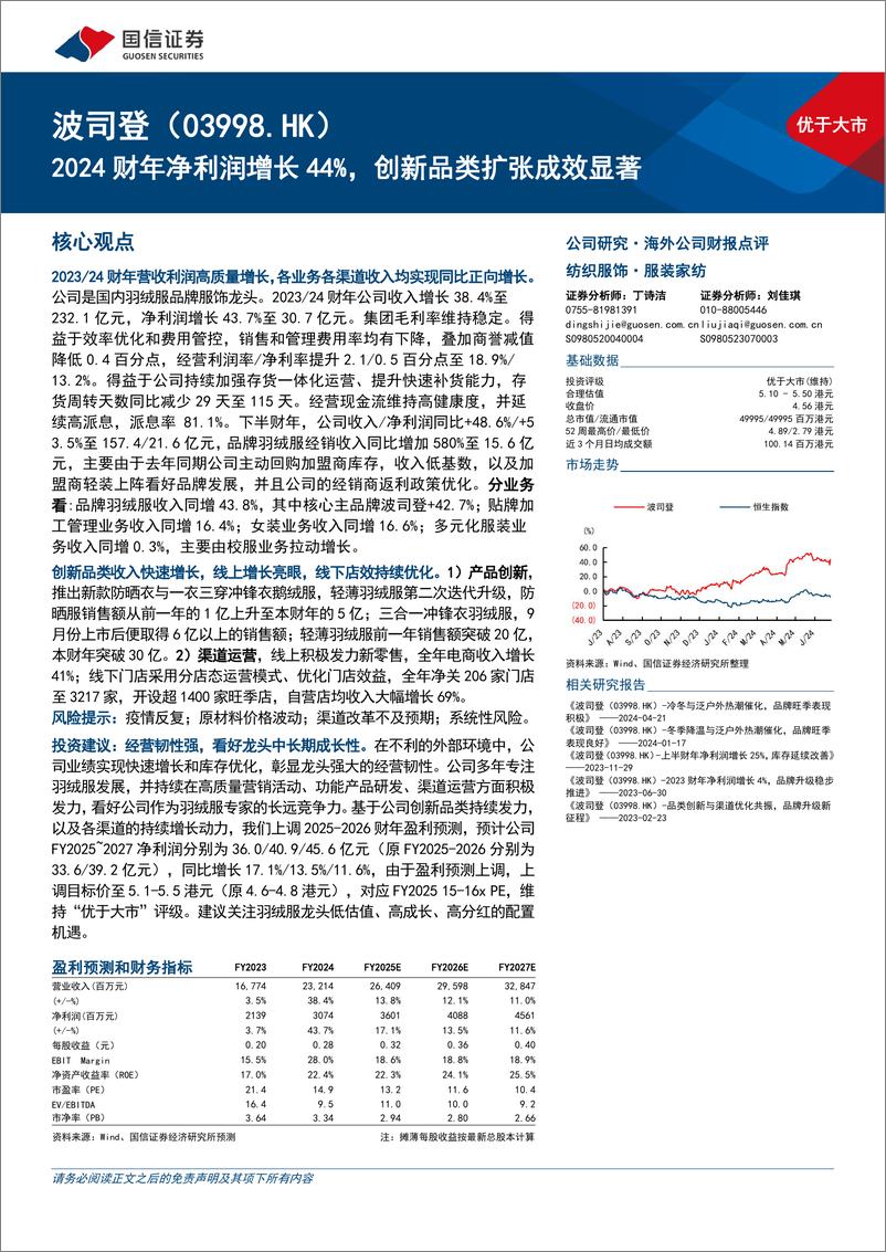 《波司登(03998.HK)2024财年净利润增长44%25，创新品类扩张成效显著-240628-国信证券-10页》 - 第1页预览图