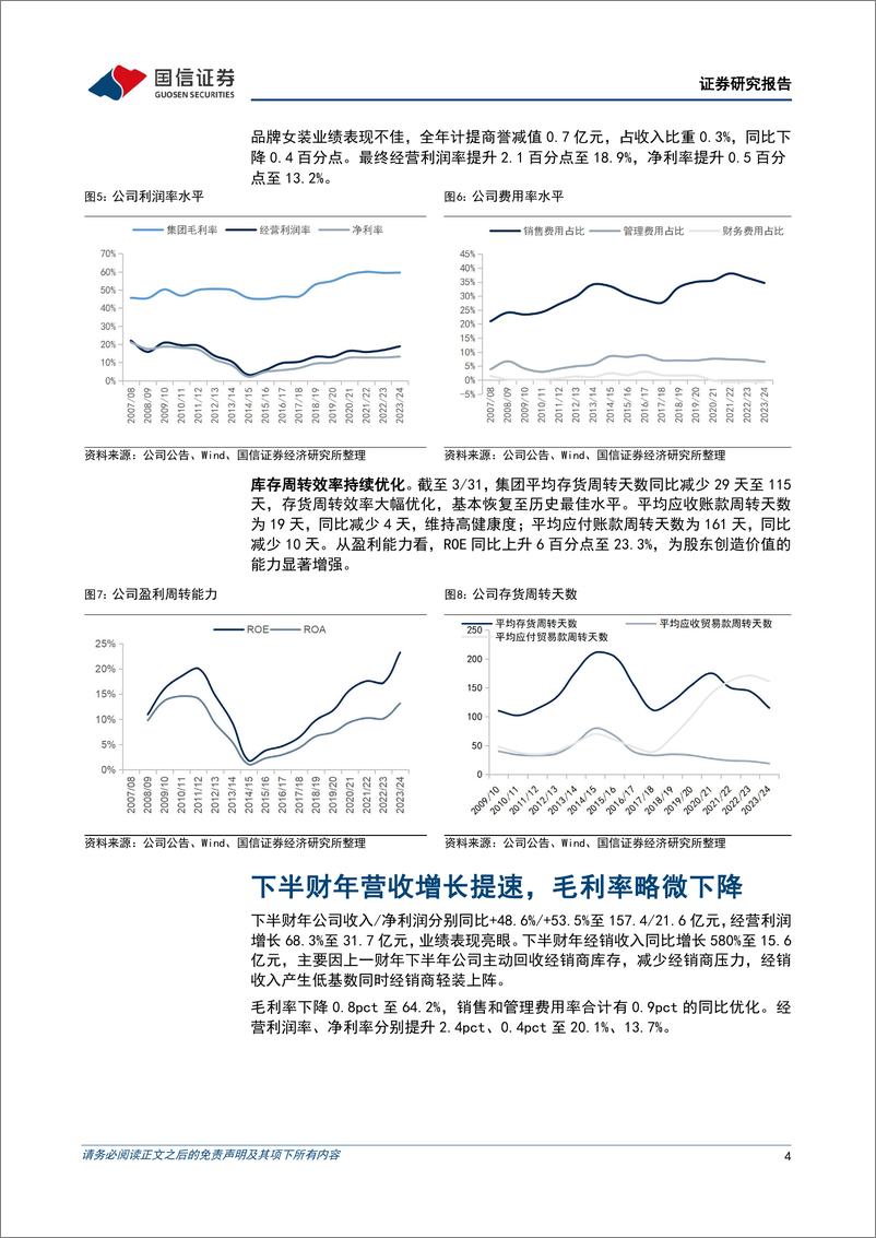 《波司登(03998.HK)2024财年净利润增长44%25，创新品类扩张成效显著-240628-国信证券-10页》 - 第4页预览图