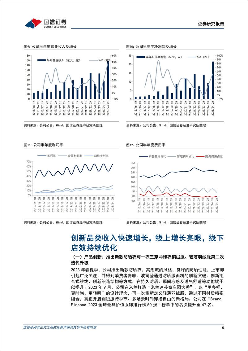 《波司登(03998.HK)2024财年净利润增长44%25，创新品类扩张成效显著-240628-国信证券-10页》 - 第5页预览图