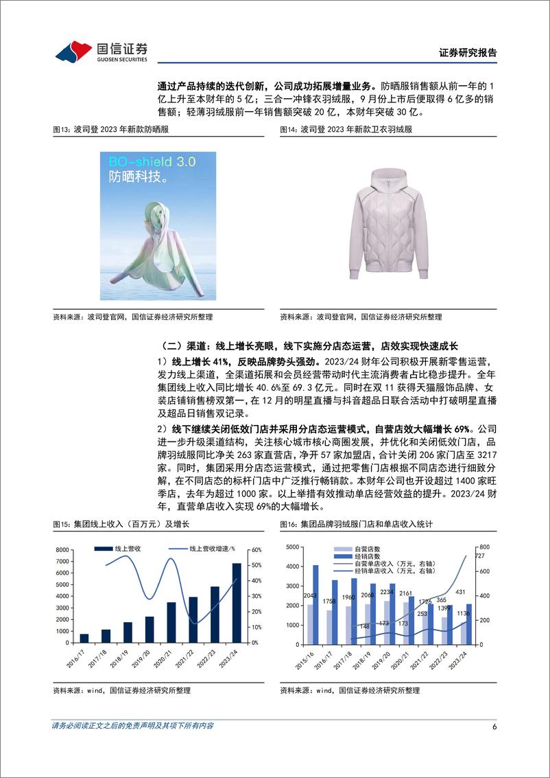 《波司登(03998.HK)2024财年净利润增长44%25，创新品类扩张成效显著-240628-国信证券-10页》 - 第6页预览图