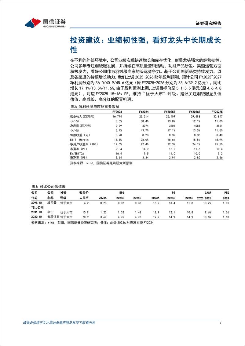 《波司登(03998.HK)2024财年净利润增长44%25，创新品类扩张成效显著-240628-国信证券-10页》 - 第7页预览图