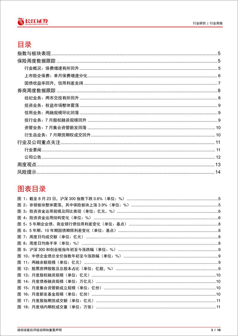 《投资银行业与经纪业行业每周一话：重视保险中报业绩行情，关注并购进程提速-240825-长江证券-16页》 - 第3页预览图