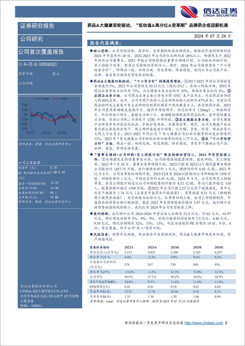 《仁和药业(000650)公司首次覆盖报告：药品%26大健康双轮驱动，“低估值%26高分红%26变革期”品牌药企或迎新机遇-240724-信达证券-20页》 - 第2页预览图