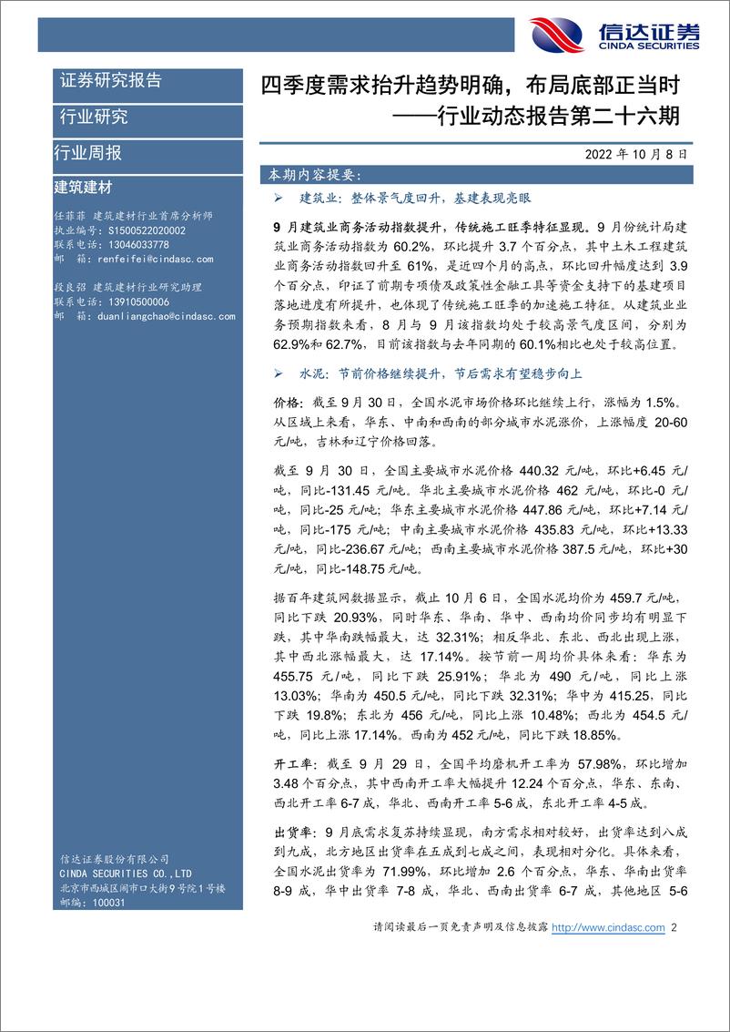 《建筑建材行业动态报告第二十六期：四季度需求抬升趋势明确，布局底部正当时-20221008-信达证券-33页》 - 第3页预览图