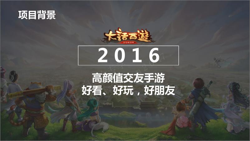 《20180201-【大话西游手游】2017年度公关传播方案》 - 第5页预览图