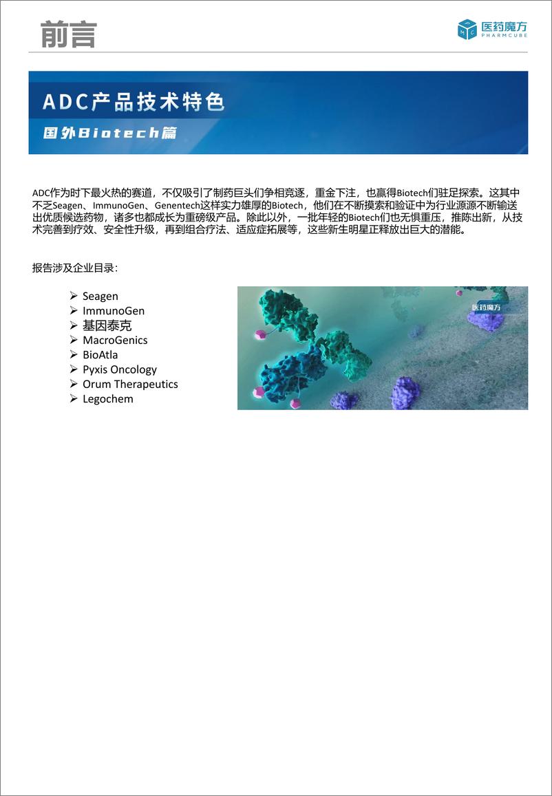 《ADC产品技术特色分析-国外Biotech篇-16页》 - 第3页预览图