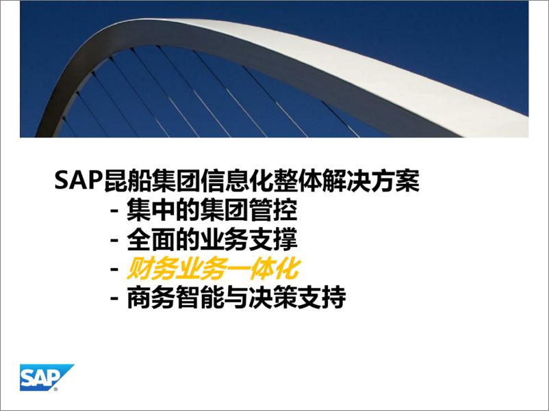 《SAP昆船财务业务一体化管控方案》 - 第1页预览图