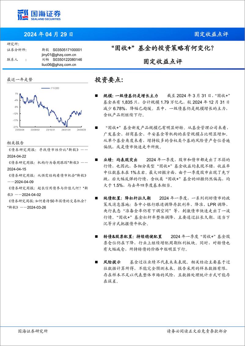 《固定收益点评：“固收%2b”基金的投资策略有何变化？-240429-国海证券-14页》 - 第1页预览图