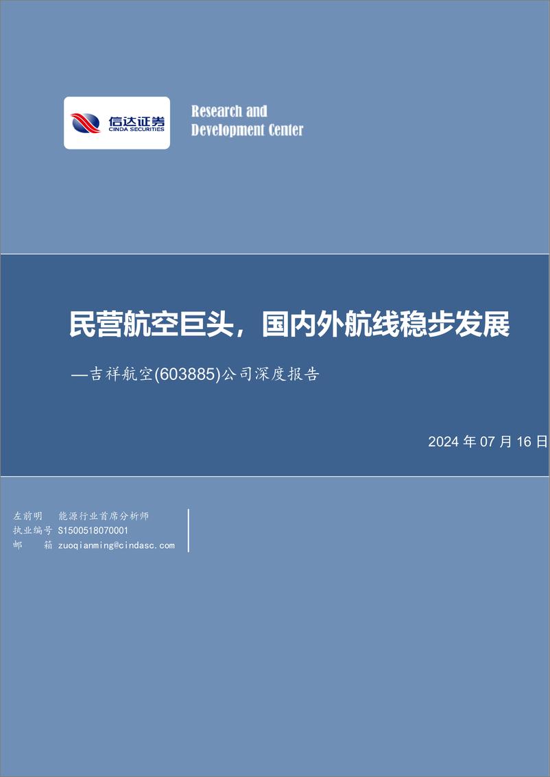 《吉祥航空(603885)公司深度报告，民营航空巨头，国内外航线稳步发展-240716-信达证券-30页》 - 第1页预览图