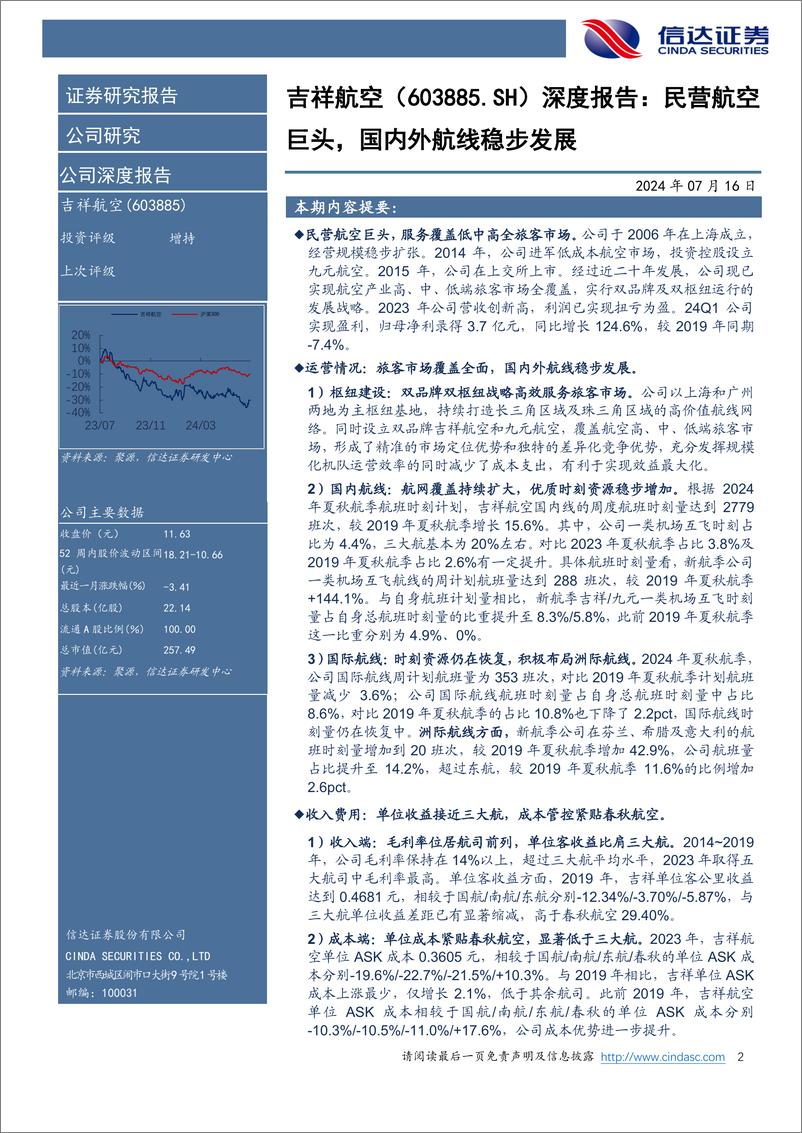 《吉祥航空(603885)公司深度报告，民营航空巨头，国内外航线稳步发展-240716-信达证券-30页》 - 第2页预览图