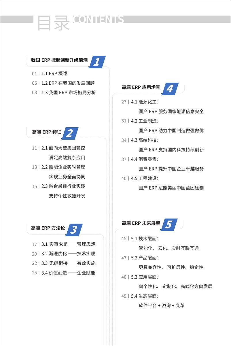 《新型工业化下的管理升级——高端ERP白皮书(2023)-2023.06-56页》 - 第3页预览图