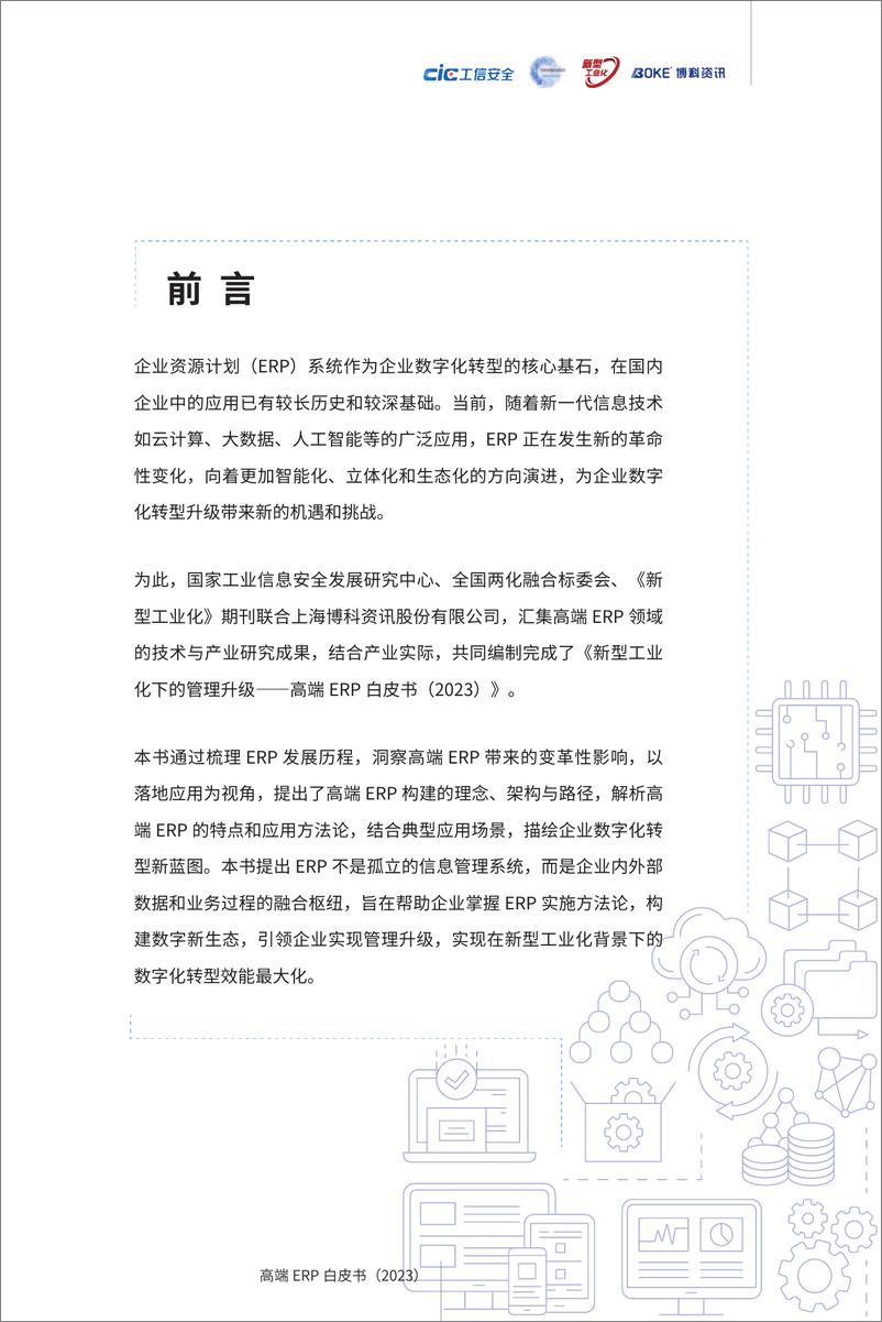 《新型工业化下的管理升级——高端ERP白皮书(2023)-2023.06-56页》 - 第4页预览图