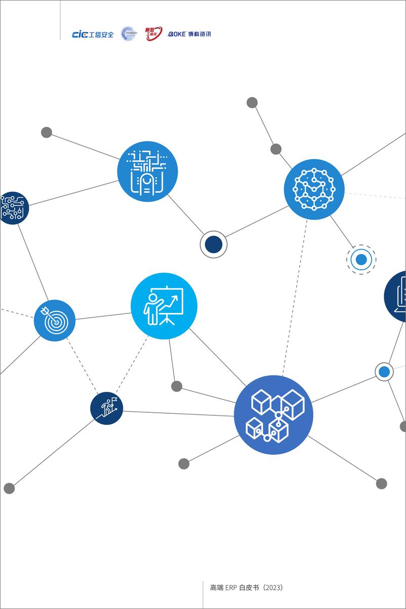 《新型工业化下的管理升级——高端ERP白皮书(2023)-2023.06-56页》 - 第5页预览图