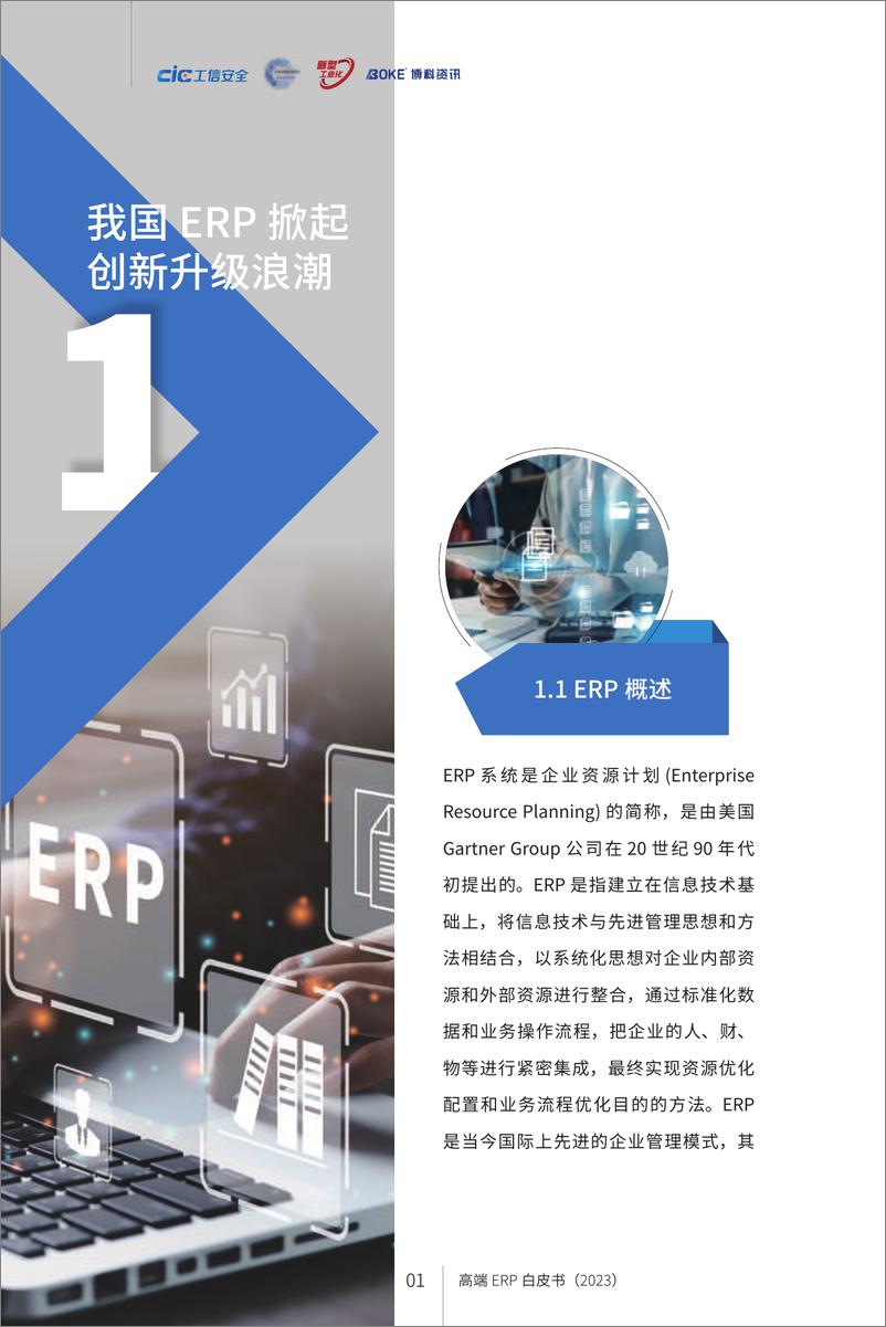 《新型工业化下的管理升级——高端ERP白皮书(2023)-2023.06-56页》 - 第7页预览图