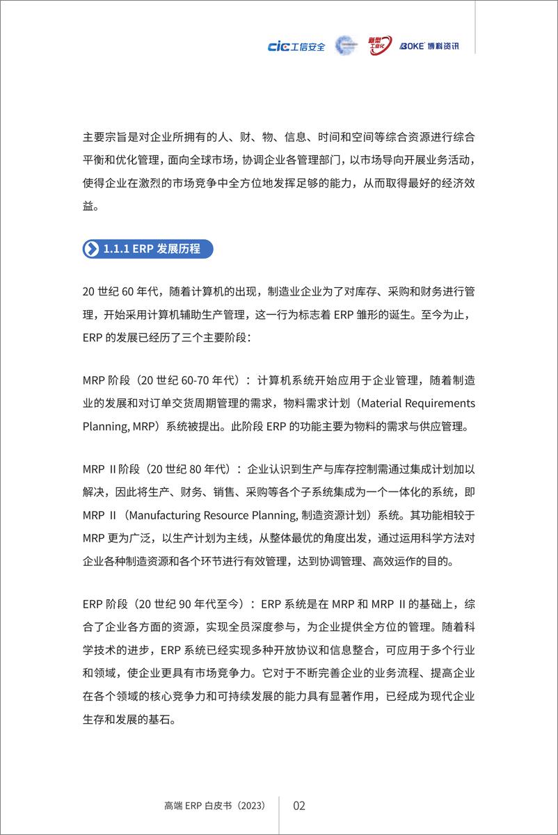 《新型工业化下的管理升级——高端ERP白皮书(2023)-2023.06-56页》 - 第8页预览图