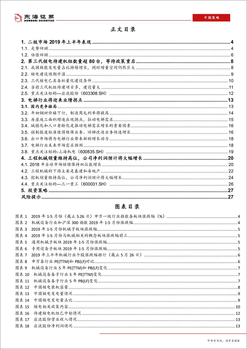 《机械设备行业2019年中期策略：关注市场转暖的子行业，精选优质个股-20190526-东海证券-29页》 - 第3页预览图