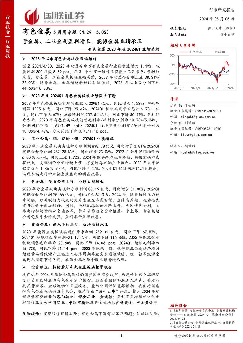 《贵金属、工业金属盈利增长，能源金属业绩承压》 - 第1页预览图