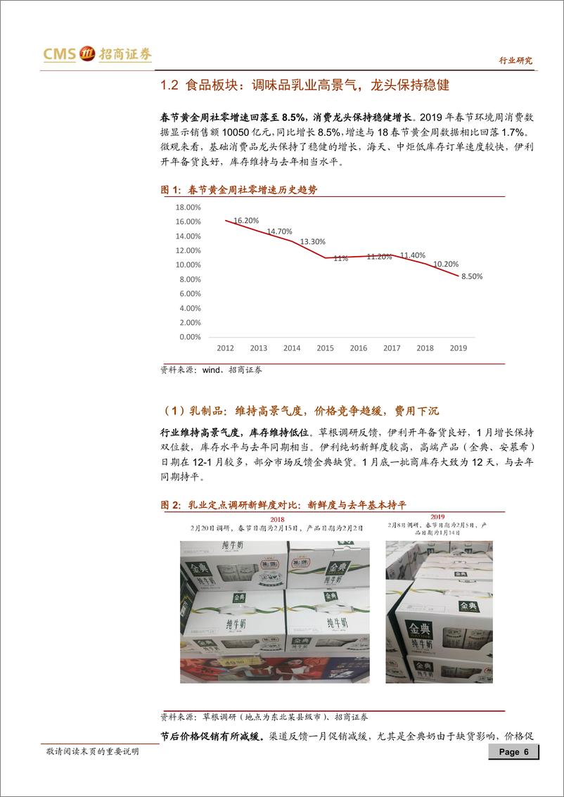 《食品饮料行业2019年2月报：春节动销平稳，外资助推修复-20190217-招商证券-21页》 - 第7页预览图