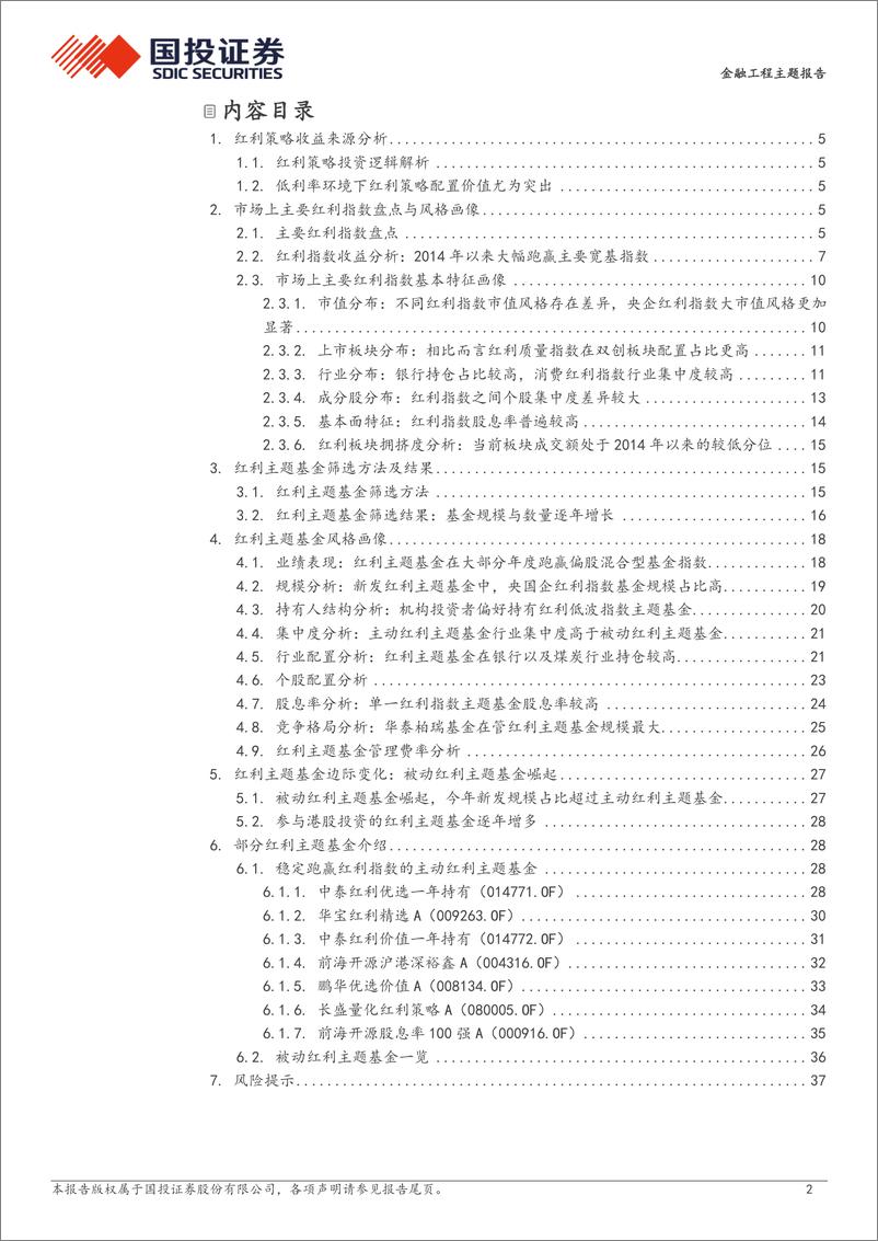 《主题基金面面观之一：红利主题基金盘点与风格画像-250106-国投证券-39页》 - 第2页预览图