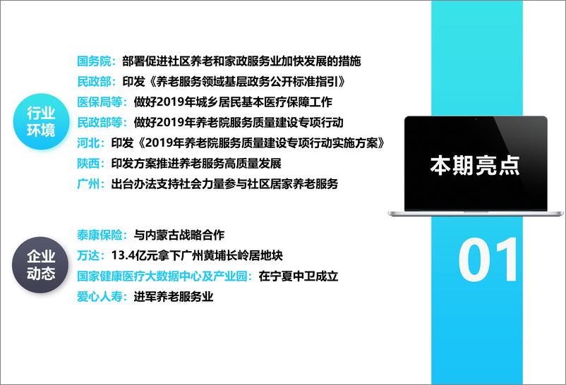 《中指-养老地产市场月度报告（2019年5月）-2019.5-17页》 - 第4页预览图