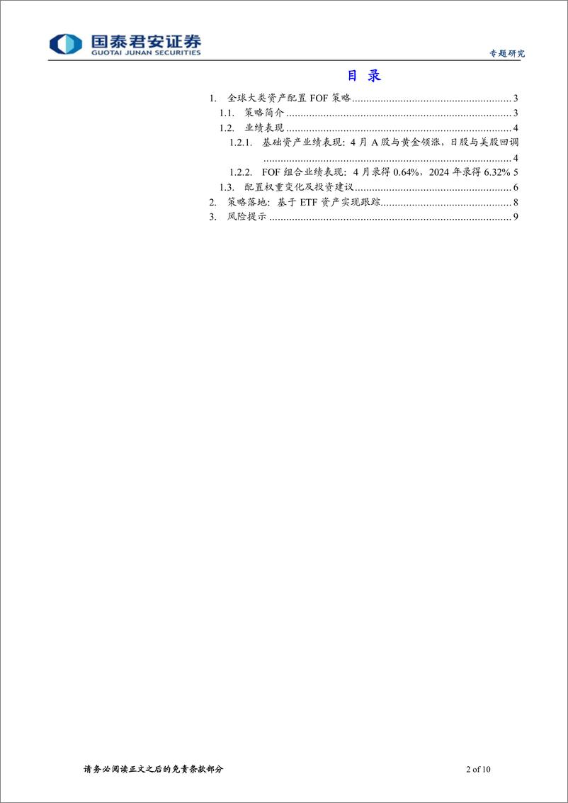 《全球大类资产配置组合月报(2024年第5期)：组合4月底增持A股、豆粕，减持黄金-240507-国泰君安-10页》 - 第2页预览图