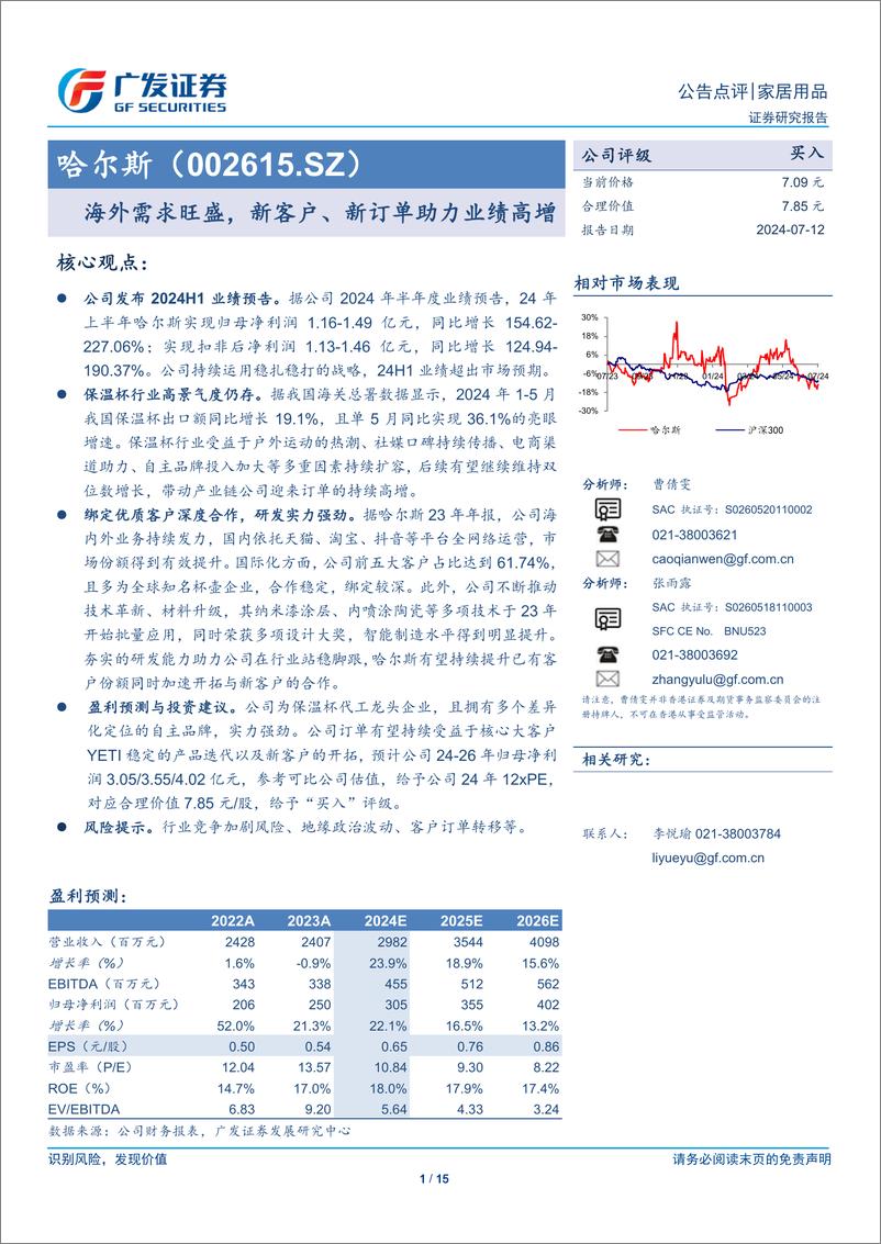 《哈尔斯(002615)海外需求旺盛，新客户、新订单助力业绩高增-240712-广发证券-15页》 - 第1页预览图